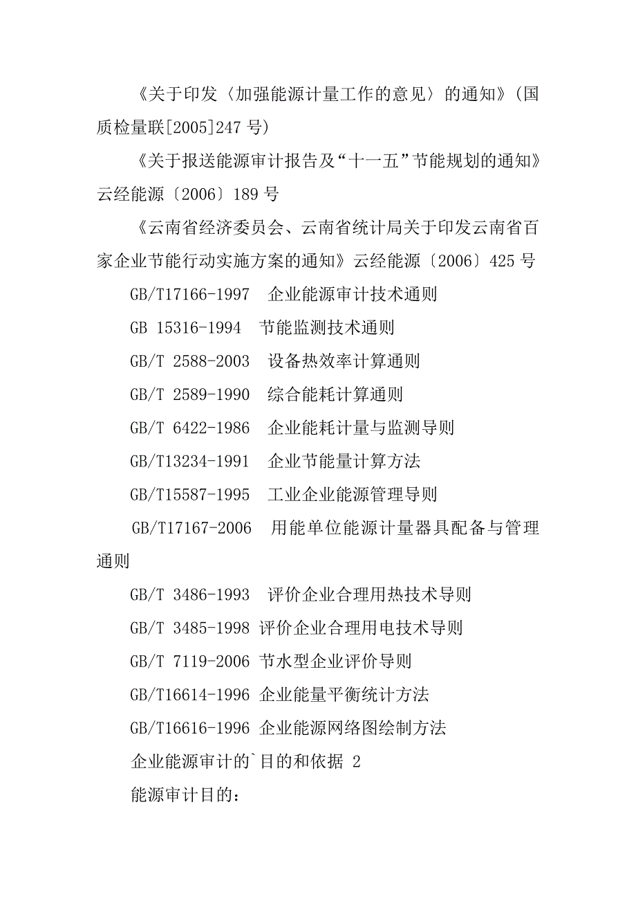 2024年企业能源审计的目的和依据_第2页