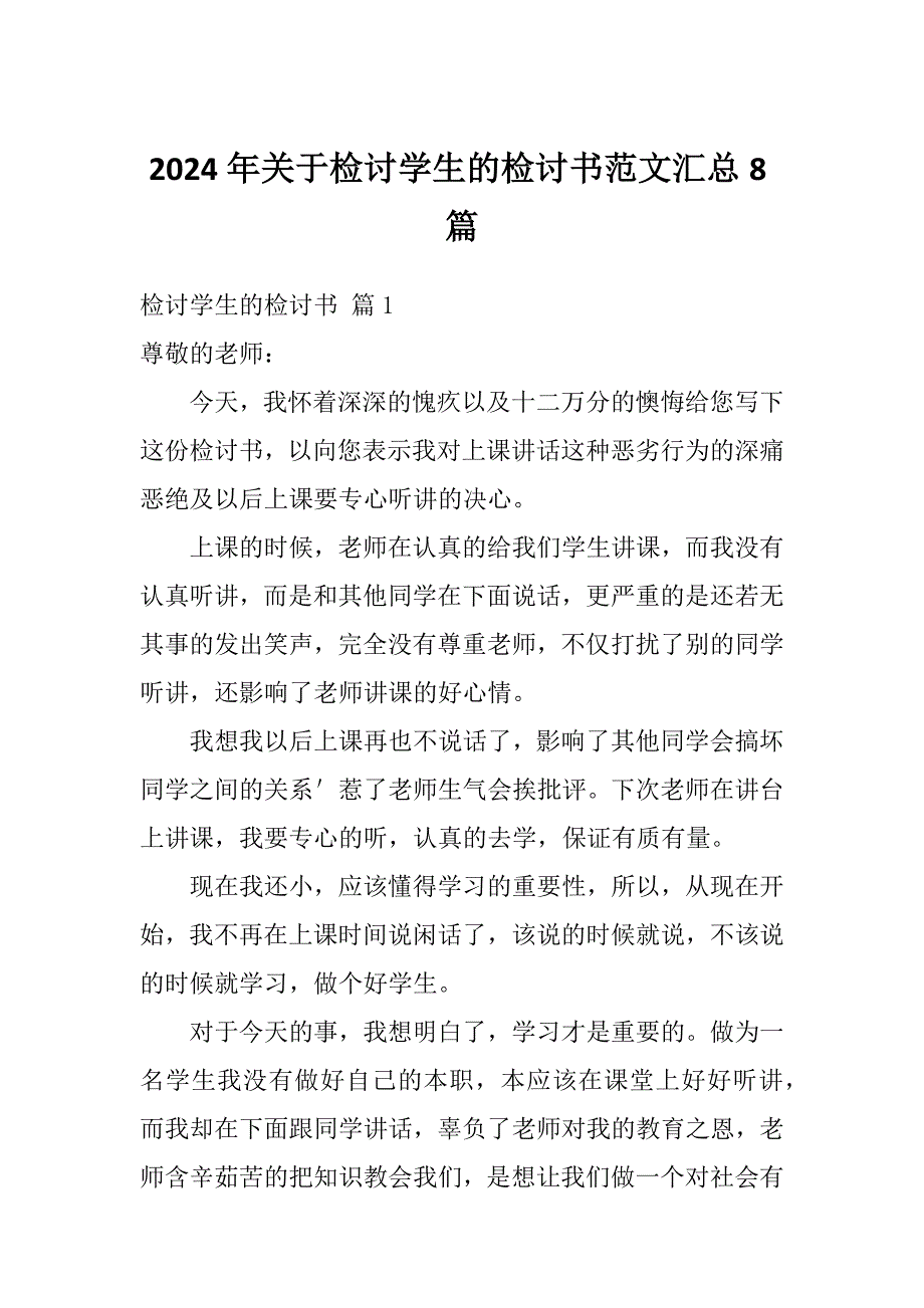 2024年关于检讨学生的检讨书范文汇总8篇_第1页