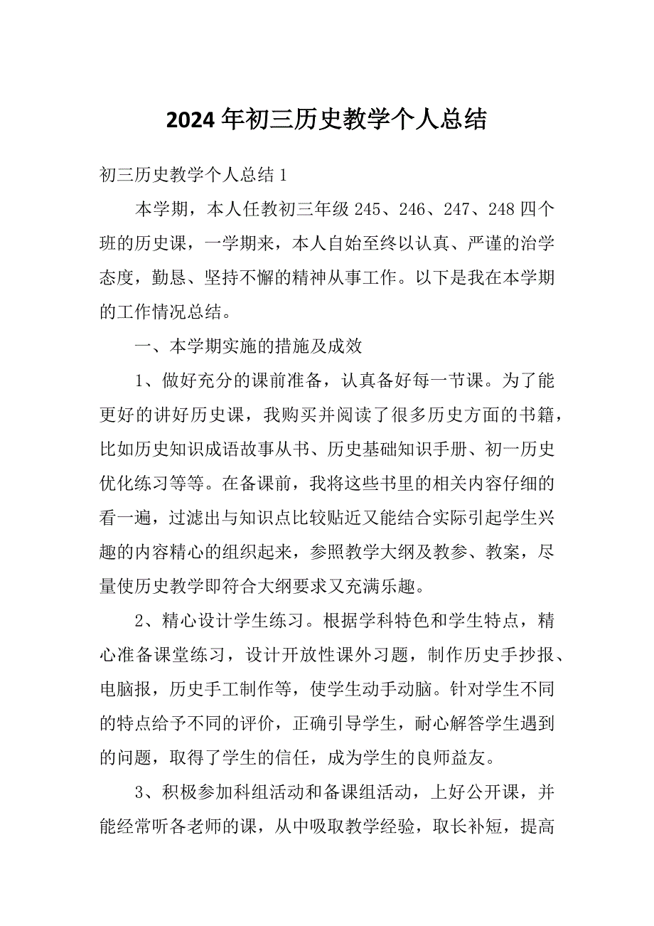 2024年初三历史教学个人总结_第1页