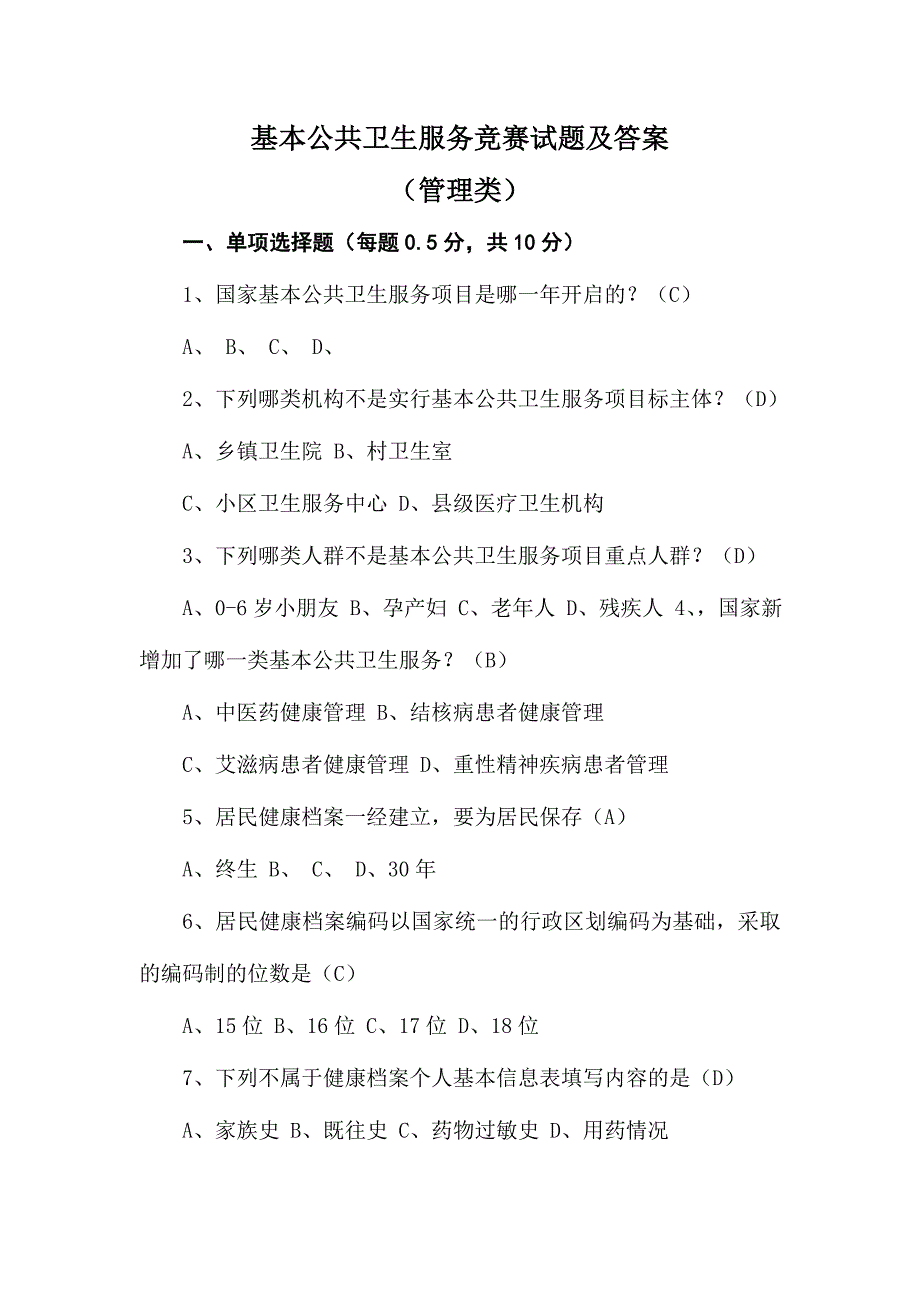 2024年基本公共卫生服务竞赛试题及答案_第1页