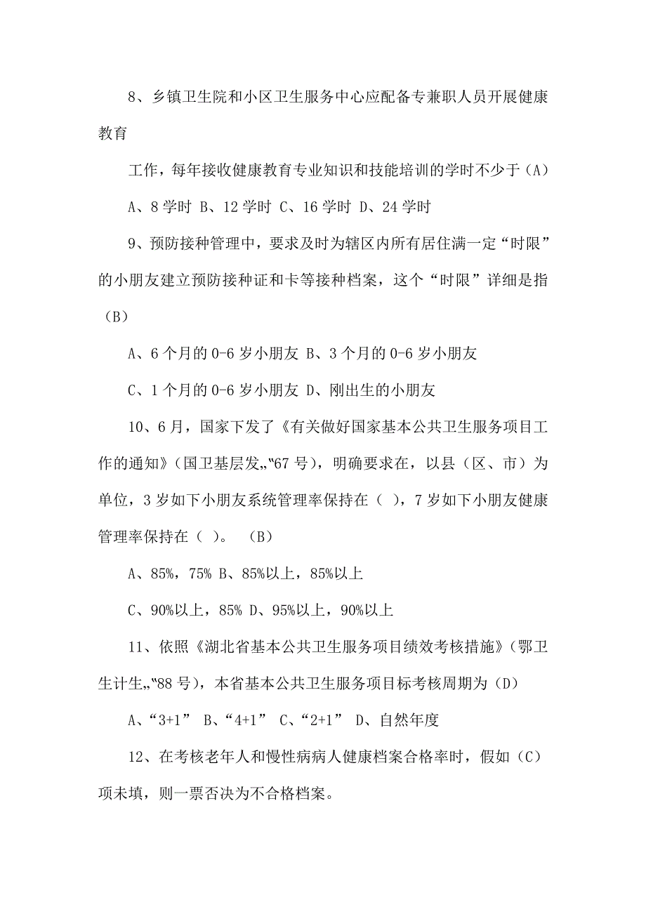 2024年基本公共卫生服务竞赛试题及答案_第2页