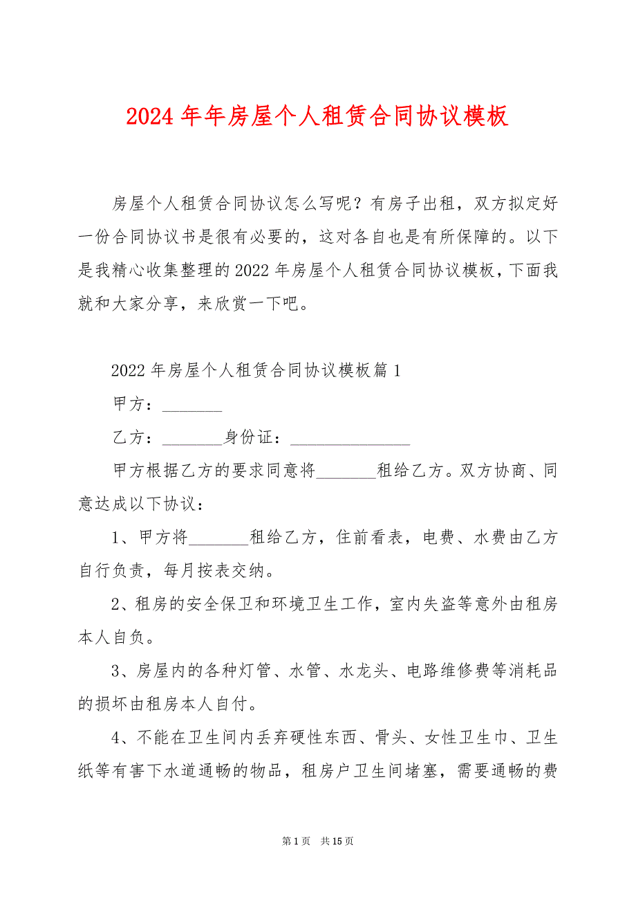 2024年年房屋个人租赁合同协议模板_第1页