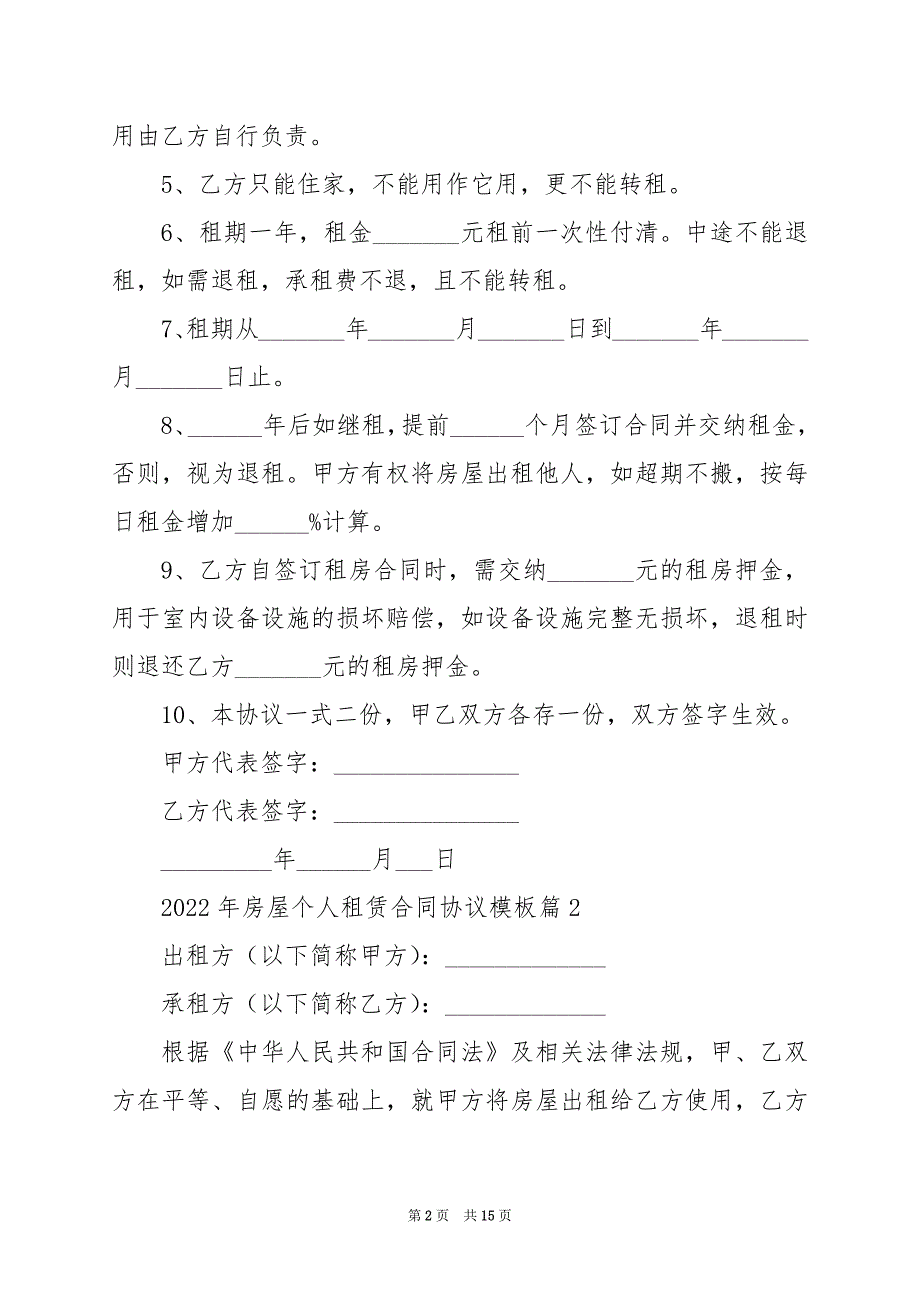 2024年年房屋个人租赁合同协议模板_第2页