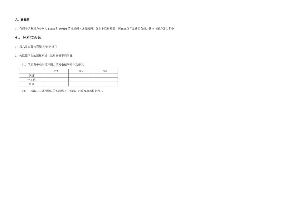 2024年新版液压题库_第5页
