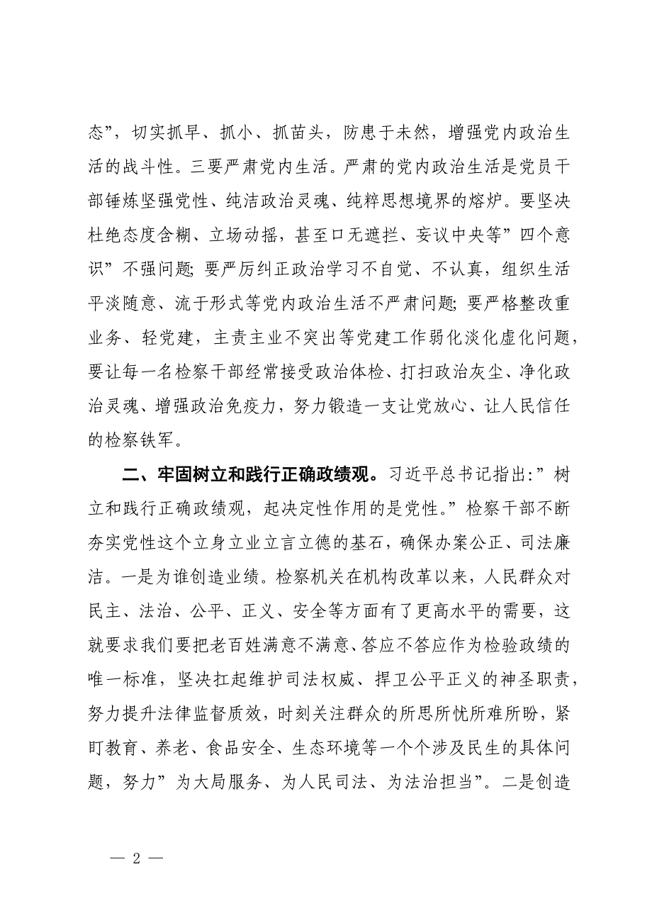 在理论中心组上关于严肃党内政治生活、牢固树立和践行正确政绩观的交流发言（检察院）_第2页