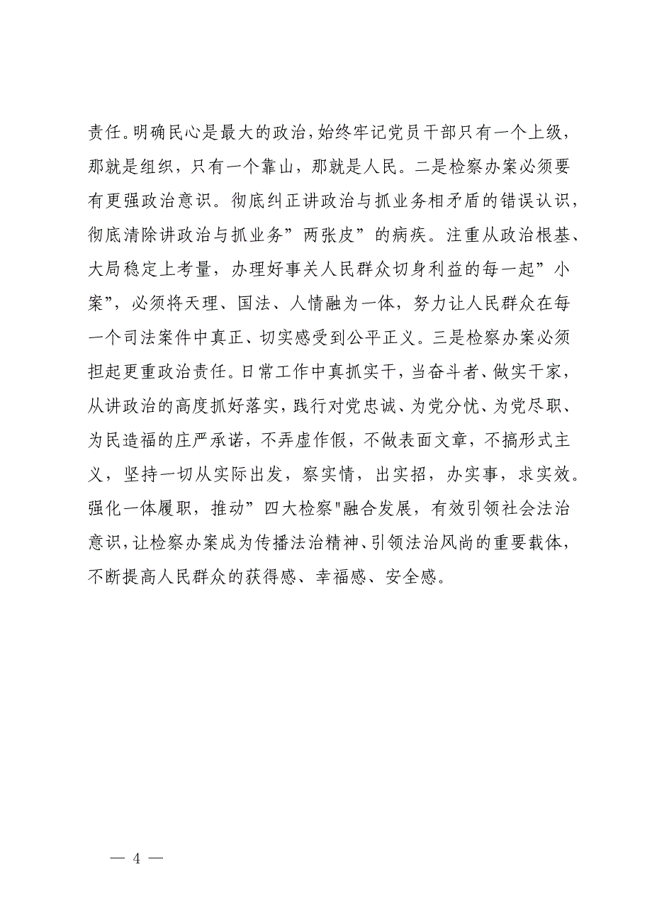 在理论中心组上关于严肃党内政治生活、牢固树立和践行正确政绩观的交流发言（检察院）_第4页