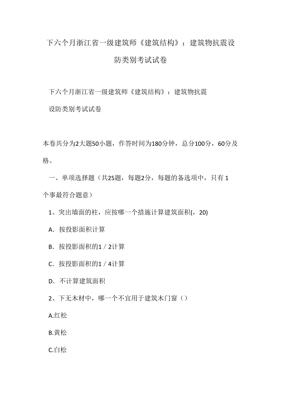 2024年下半年浙江省一级建筑师建筑结构建筑物抗震设防类别考试试卷_第1页