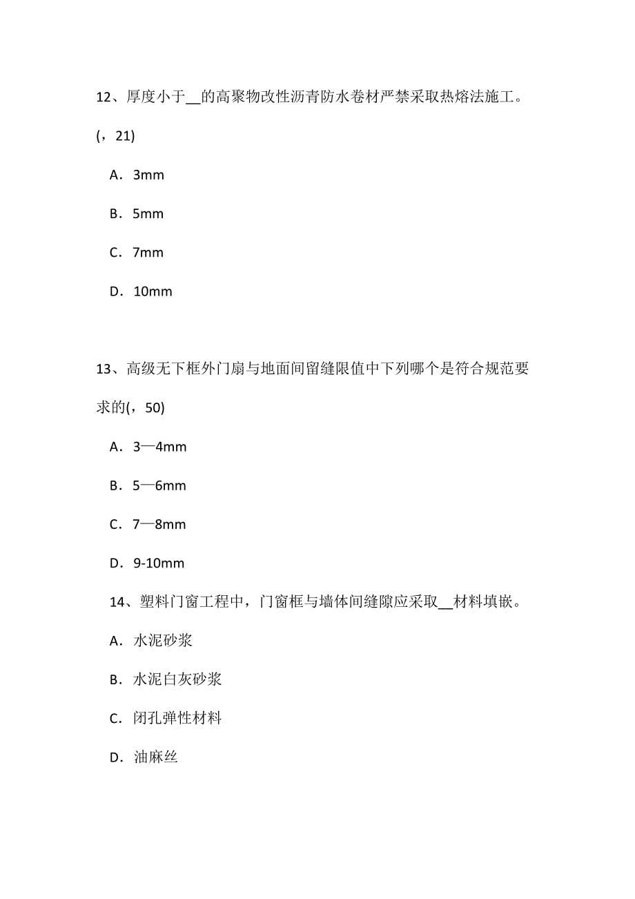 2024年下半年浙江省一级建筑师建筑结构建筑物抗震设防类别考试试卷_第5页