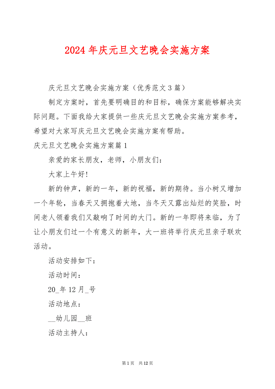 2024年庆元旦文艺晚会实施方案_第1页