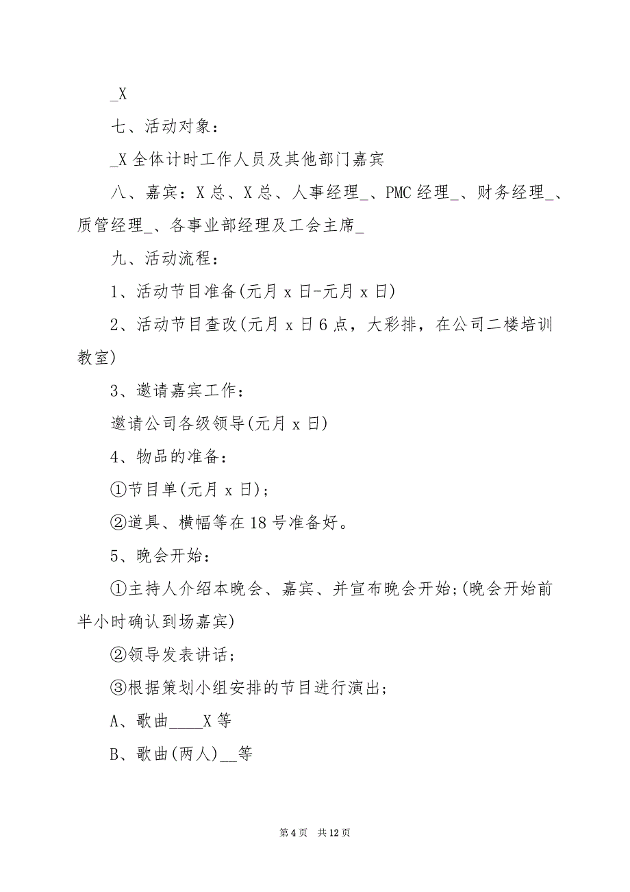 2024年庆元旦文艺晚会实施方案_第4页