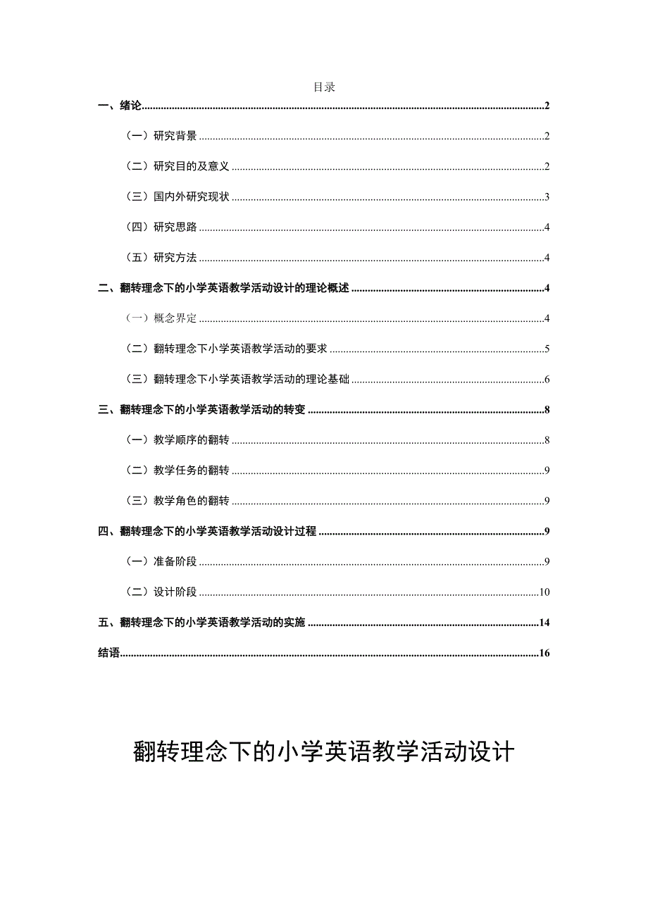 翻转理念下的小学英语教学活动设计和实现 教育教学专业_第1页