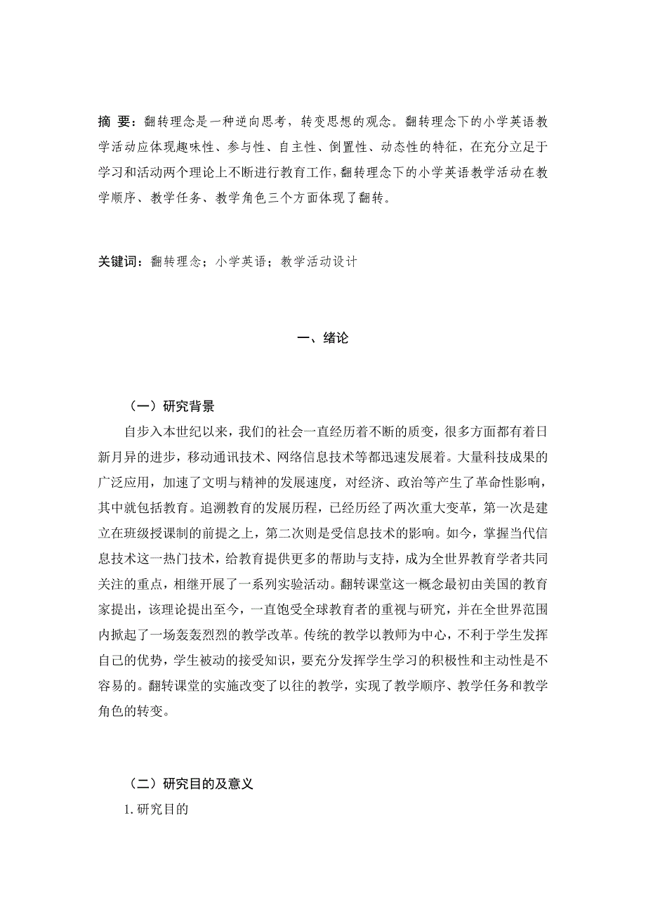 翻转理念下的小学英语教学活动设计和实现 教育教学专业_第2页