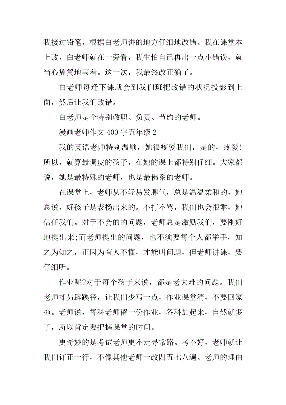 2024年漫画老师作文400字五年级篇_第2页