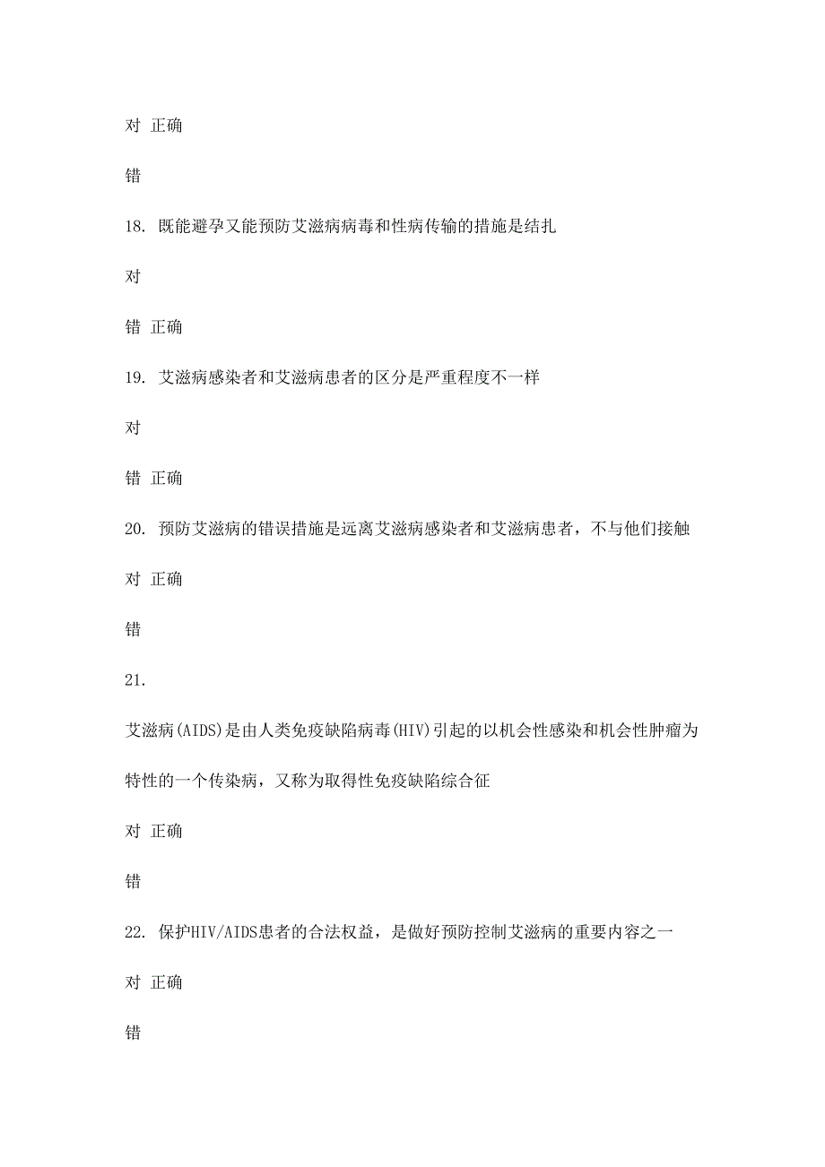 2024年全国大学生预防艾滋病知识竞赛模拟题库_第4页