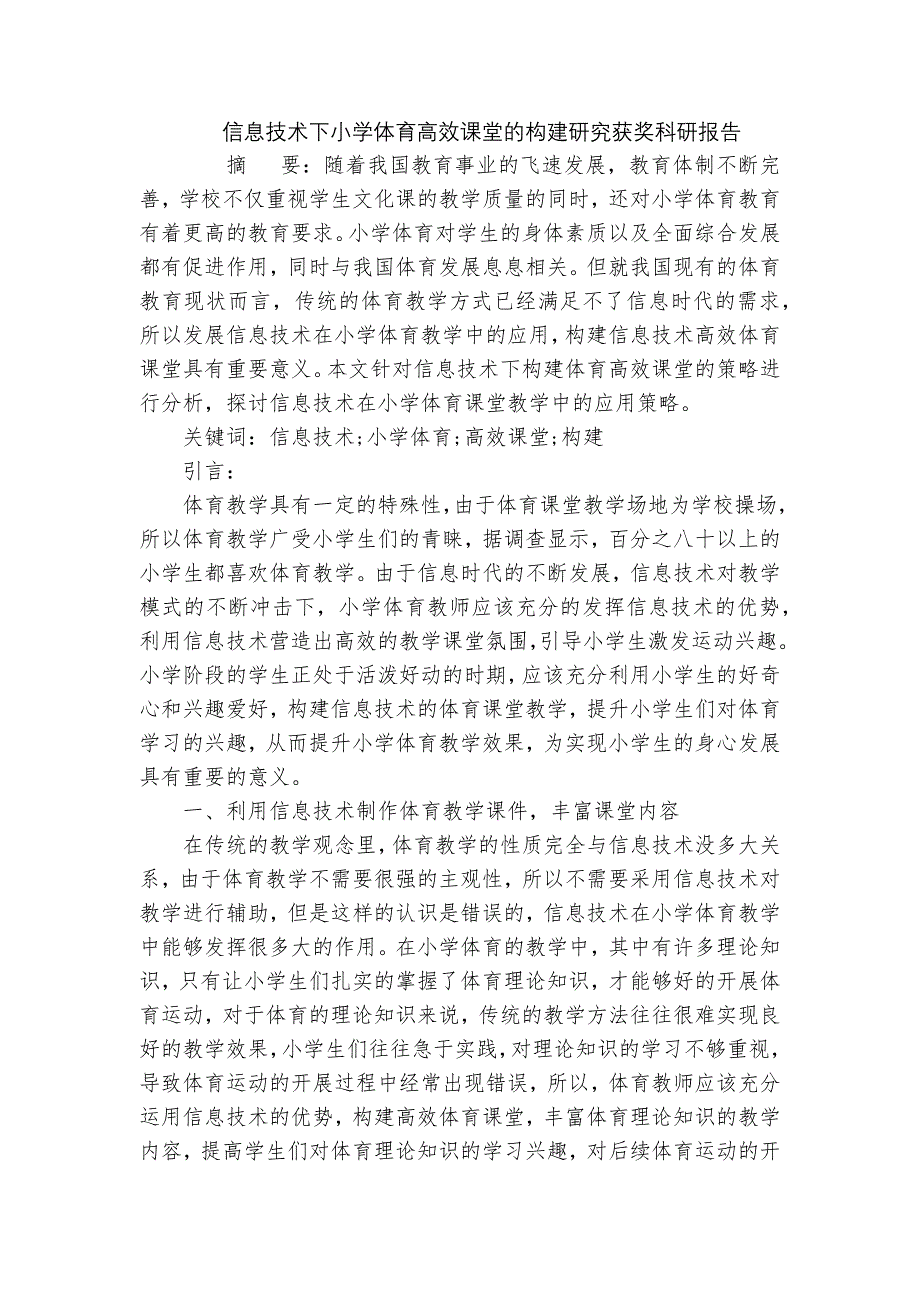 信息技术下小学体育高效课堂的构建研究获奖科研报告_第1页