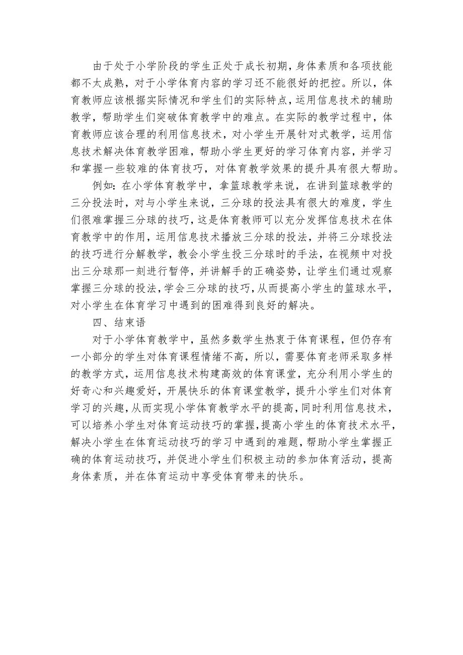 信息技术下小学体育高效课堂的构建研究获奖科研报告_第3页