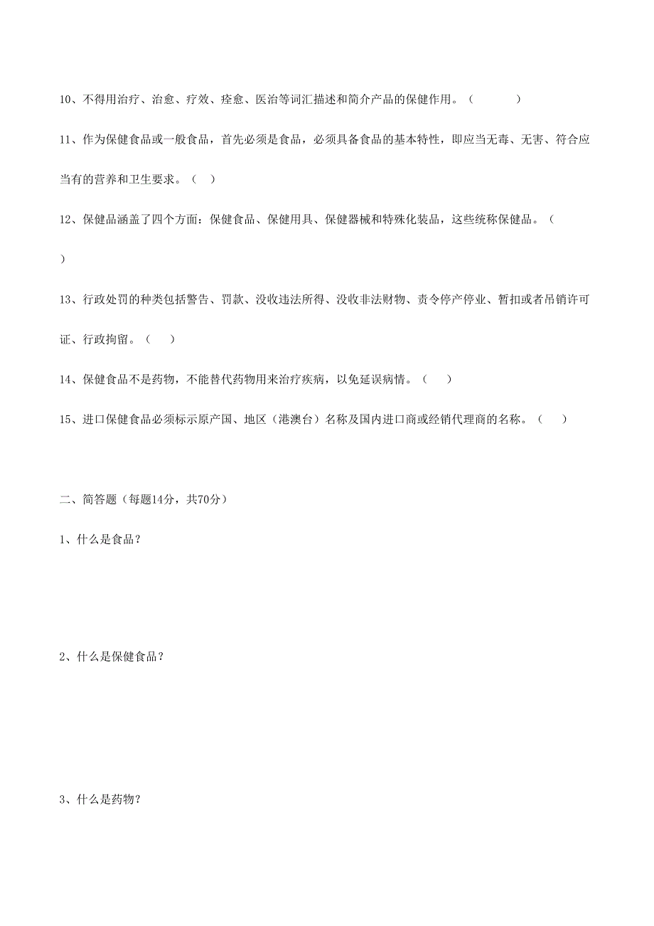 2024年保健食品基础知识试题及答案_第2页