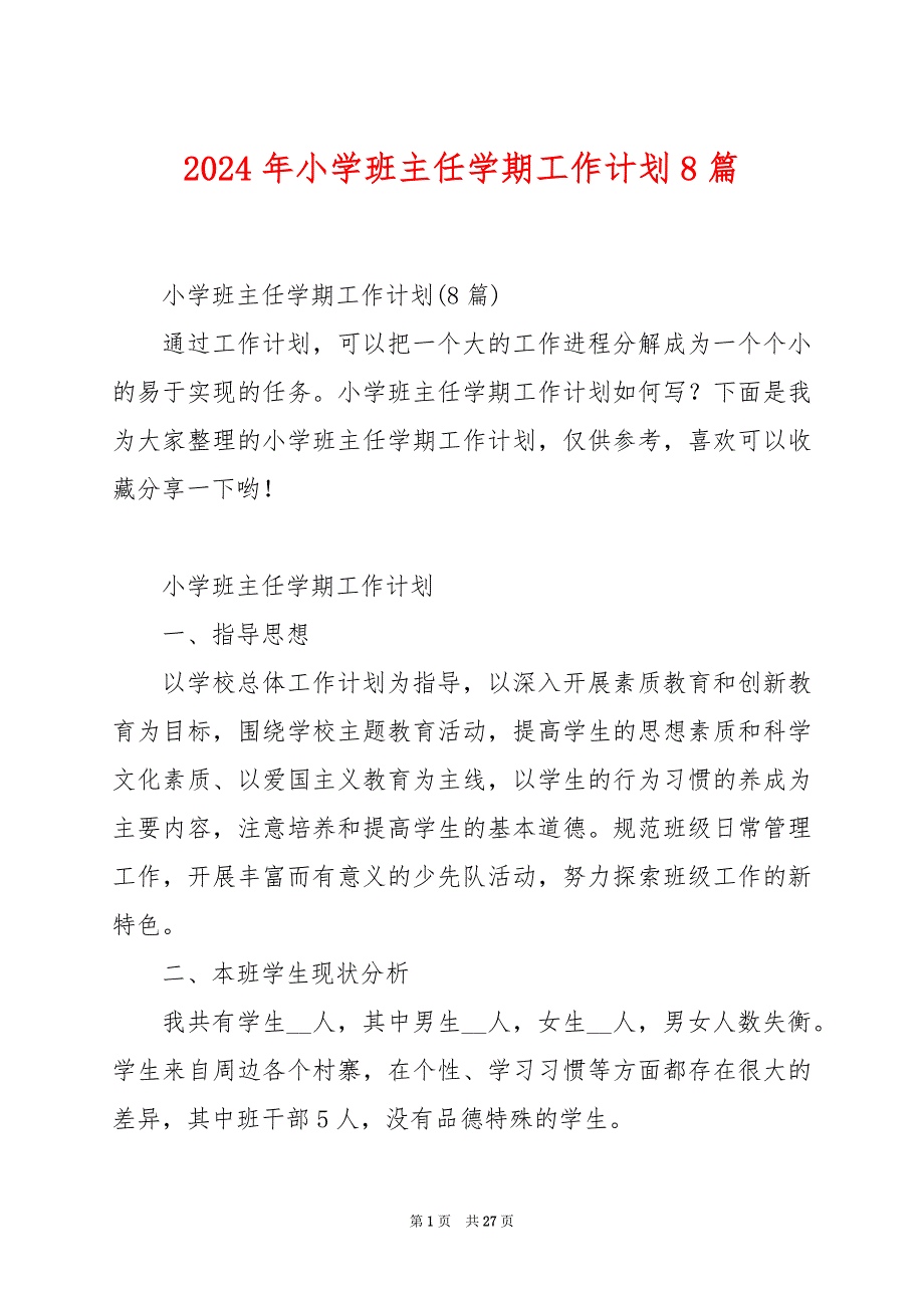 2024年小学班主任学期工作计划8篇_第1页