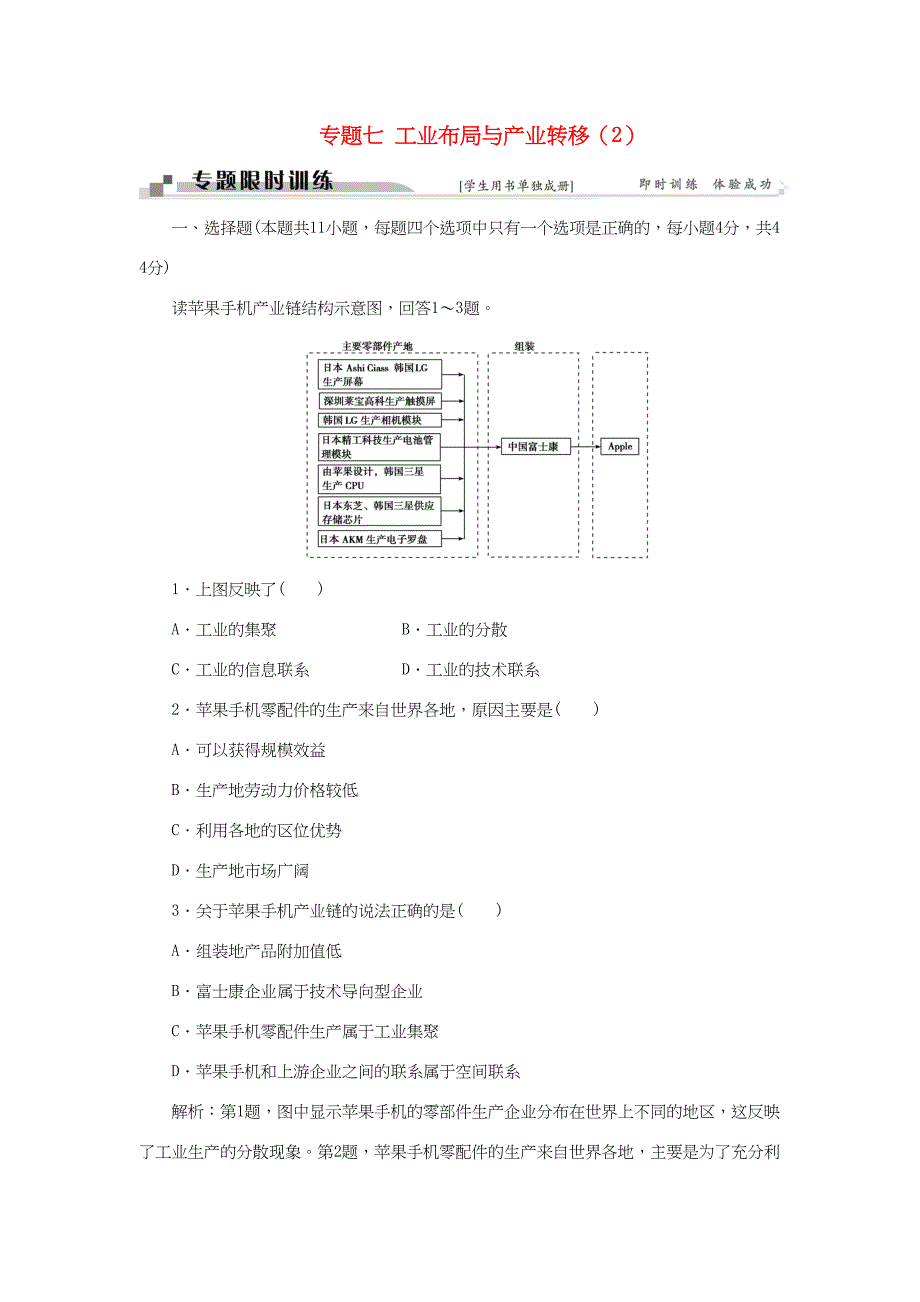 （通用版）高考地理二轮复习 第一部分 专题七 工业布局与产业转移（2）限时训练-人教版高三地理试题_第1页