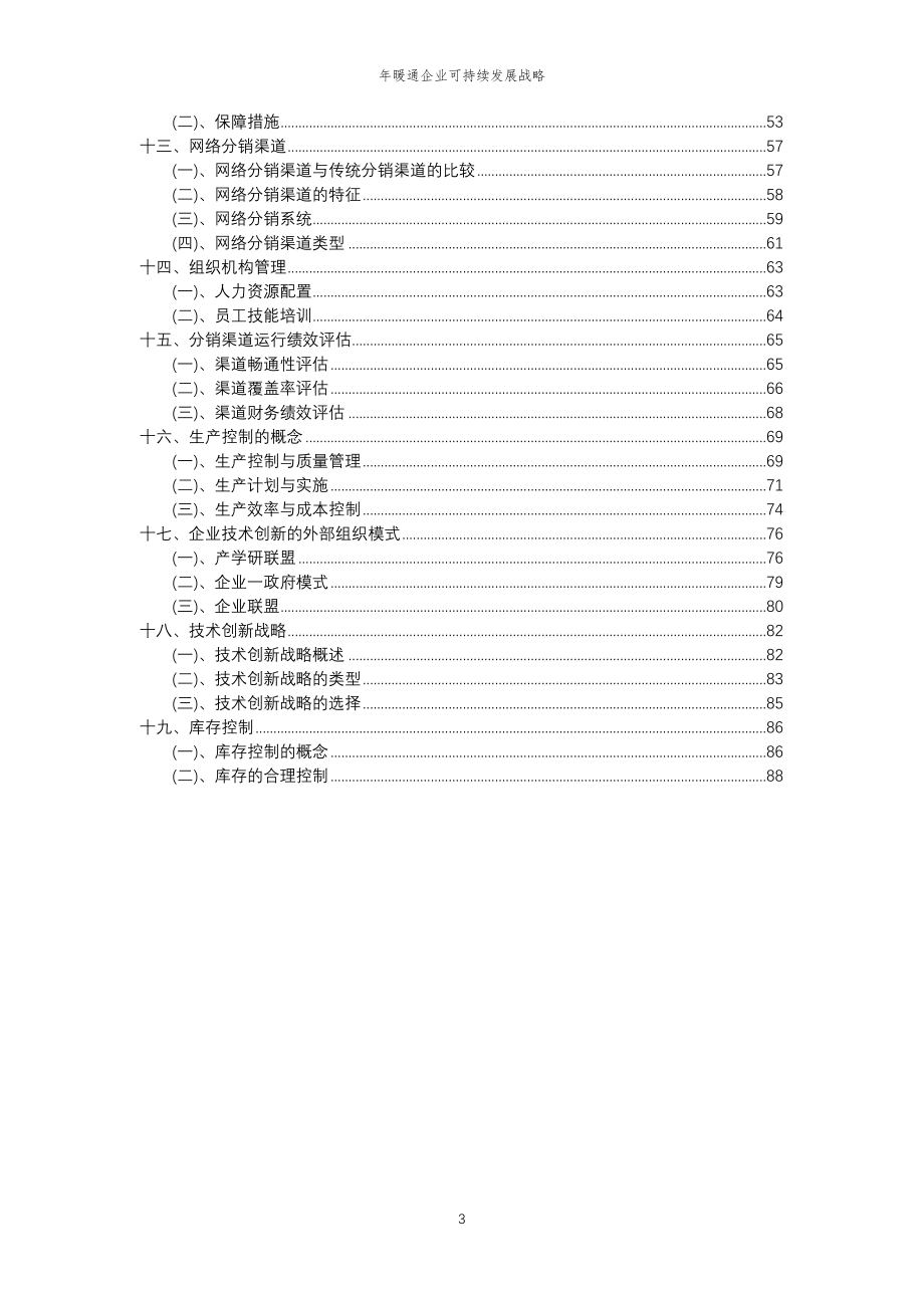 2023年年暖通企业可持续发展战略_第3页