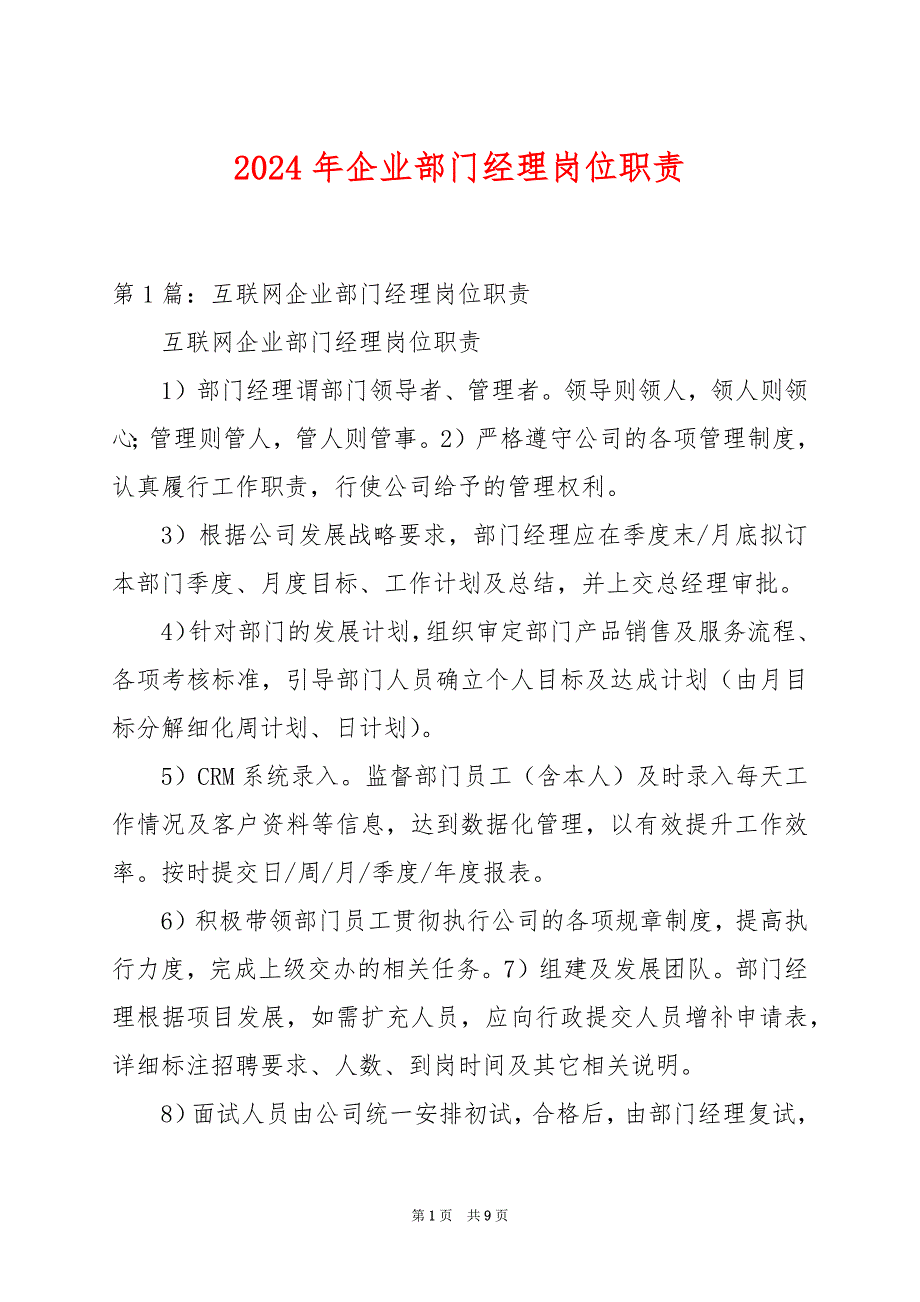 2024年企业部门经理岗位职责_第1页