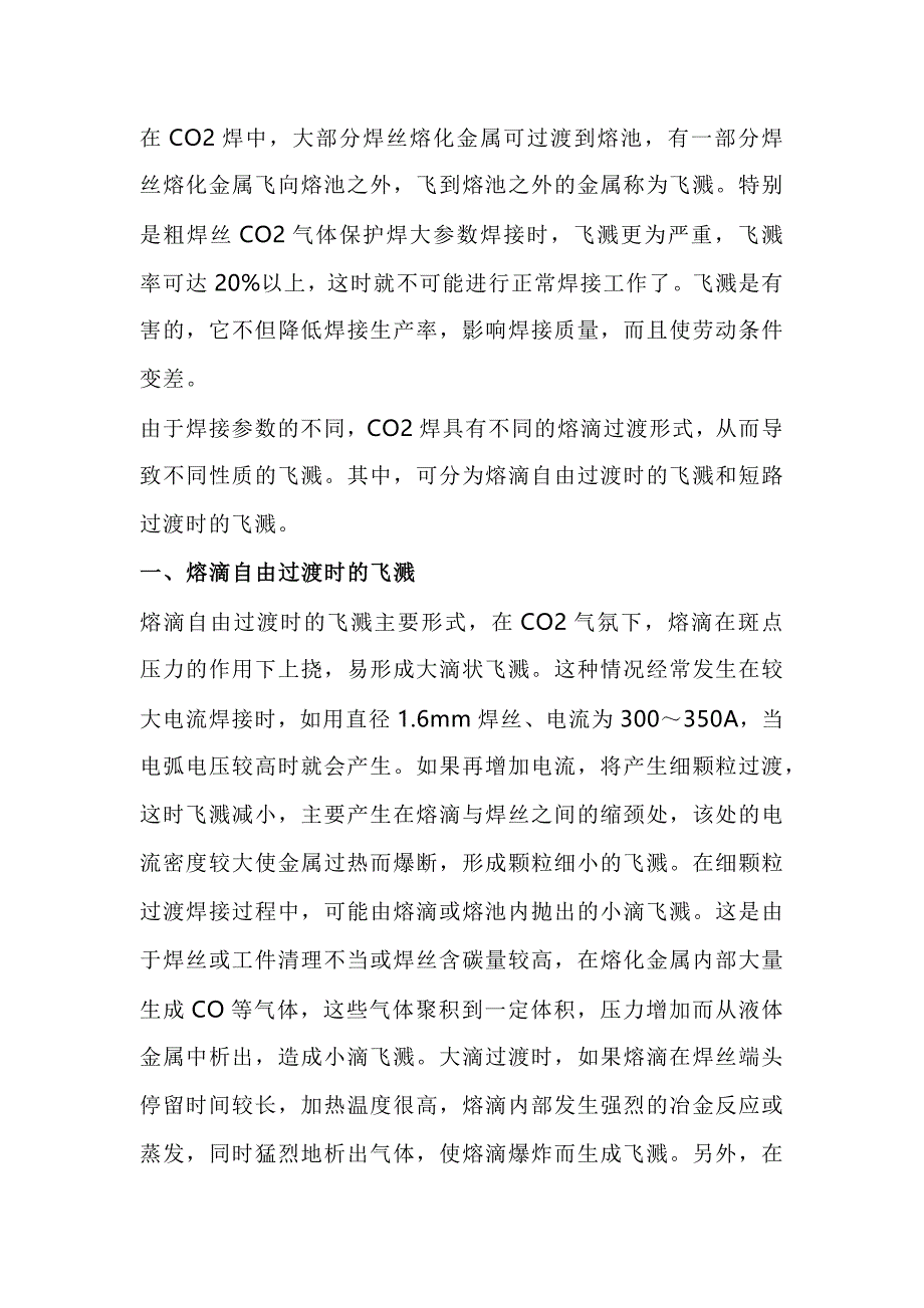 二氧化碳气保焊产生飞溅的原因分析_第1页