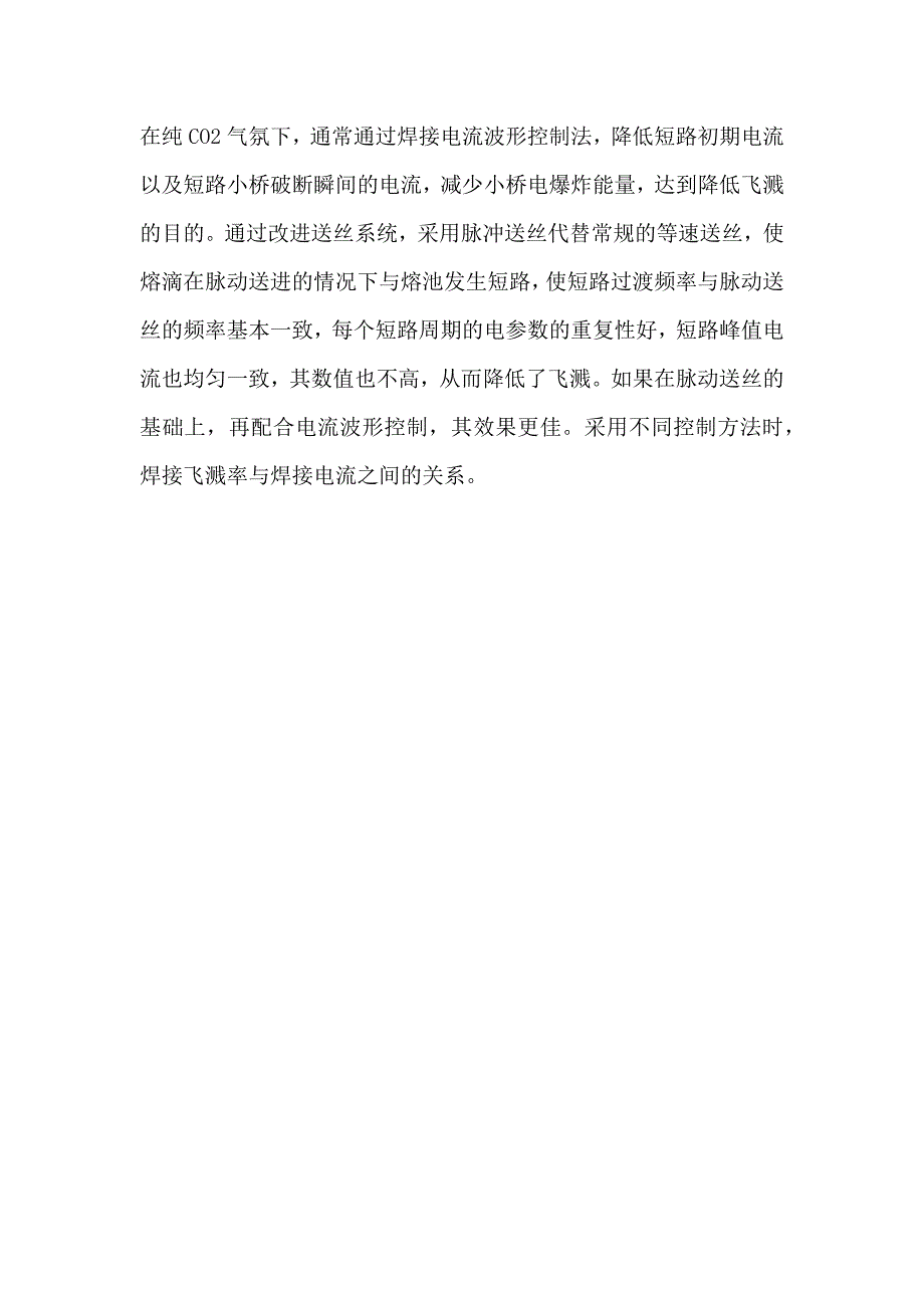 二氧化碳气保焊产生飞溅的原因分析_第4页