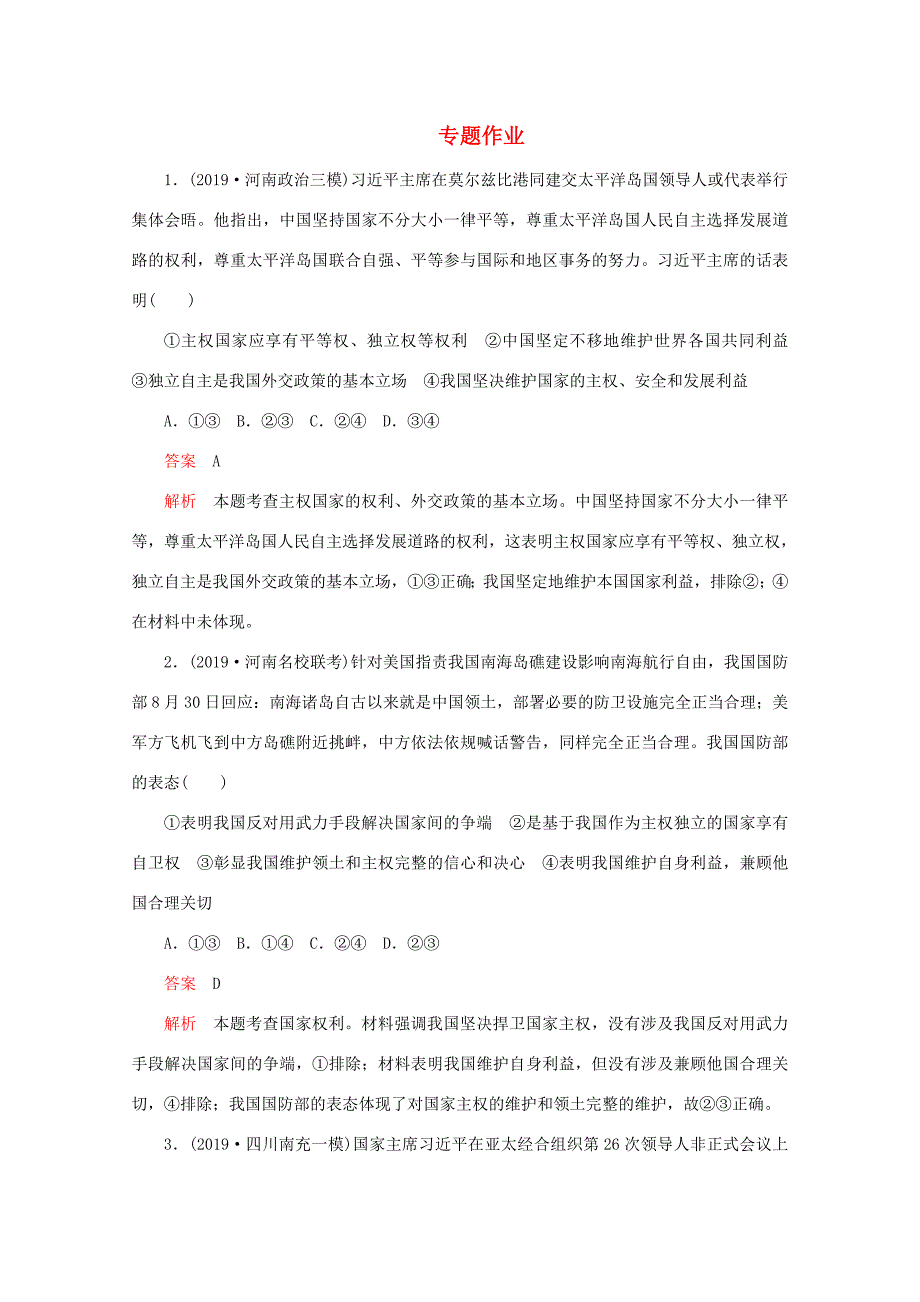 高考政治二轮复习 专题培优第一编 专题七 国际社会篇专题作业（含解析）-人教版高三政治试题_第1页