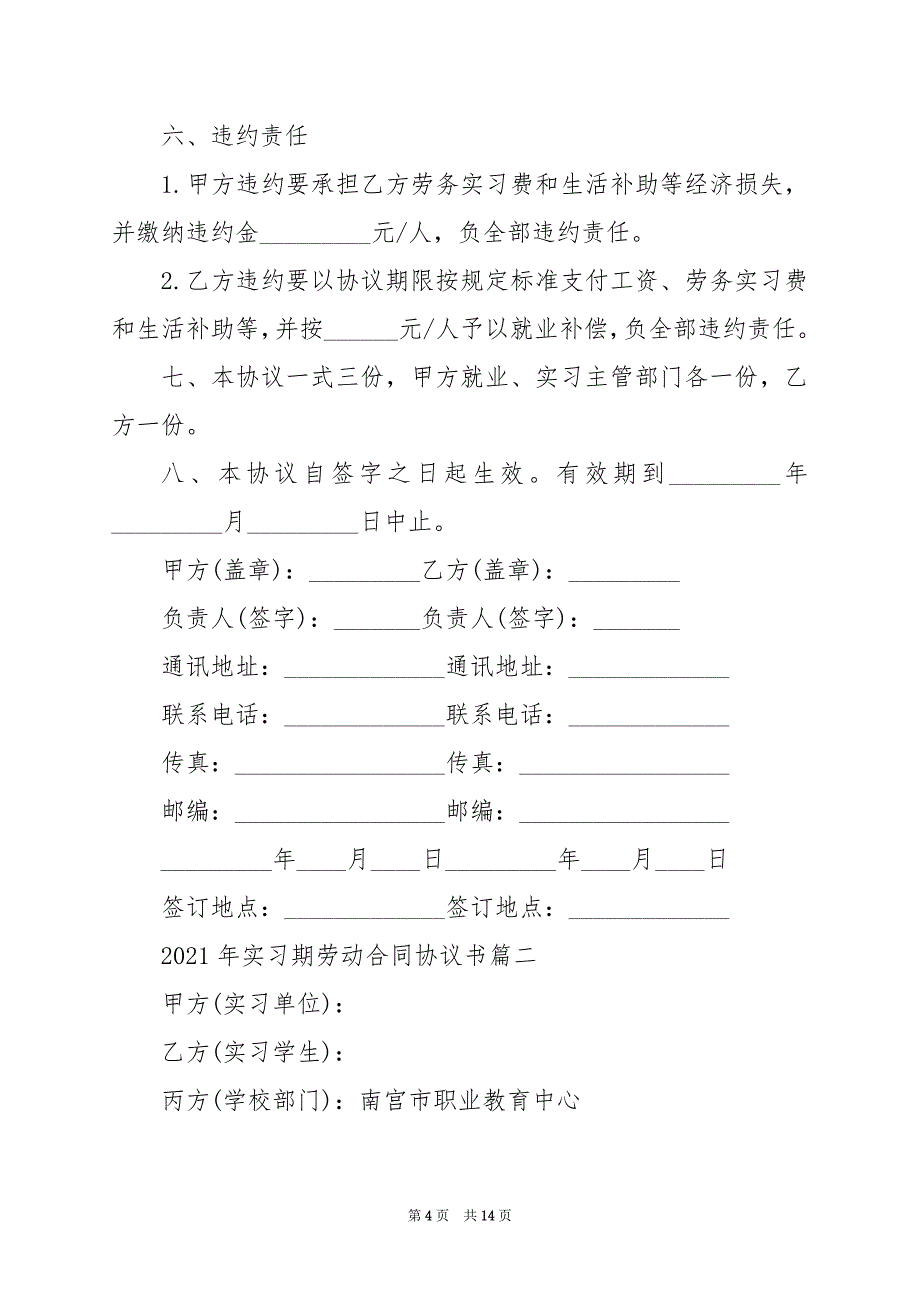 2024年年实习期劳动合同协议书_第4页