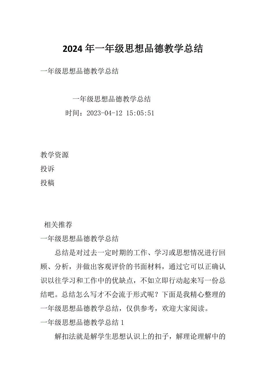 2024年一年级思想品德教学总结_第1页