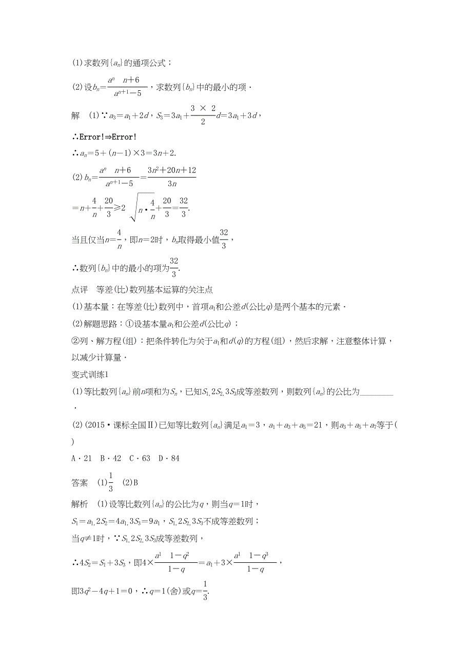 高考数学 考前3个月知识方法专题训练 第一部分 知识方法篇 专题5 数列、推理与证明 第21练 基本量法——破解等差、等比数列的法宝 文-人教版高三数学试题_第3页