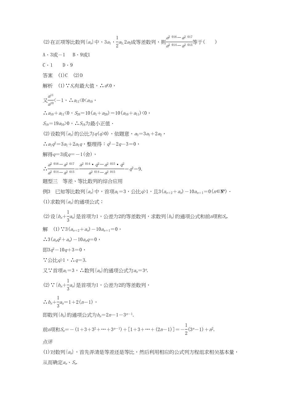 高考数学 考前3个月知识方法专题训练 第一部分 知识方法篇 专题5 数列、推理与证明 第21练 基本量法——破解等差、等比数列的法宝 文-人教版高三数学试题_第5页