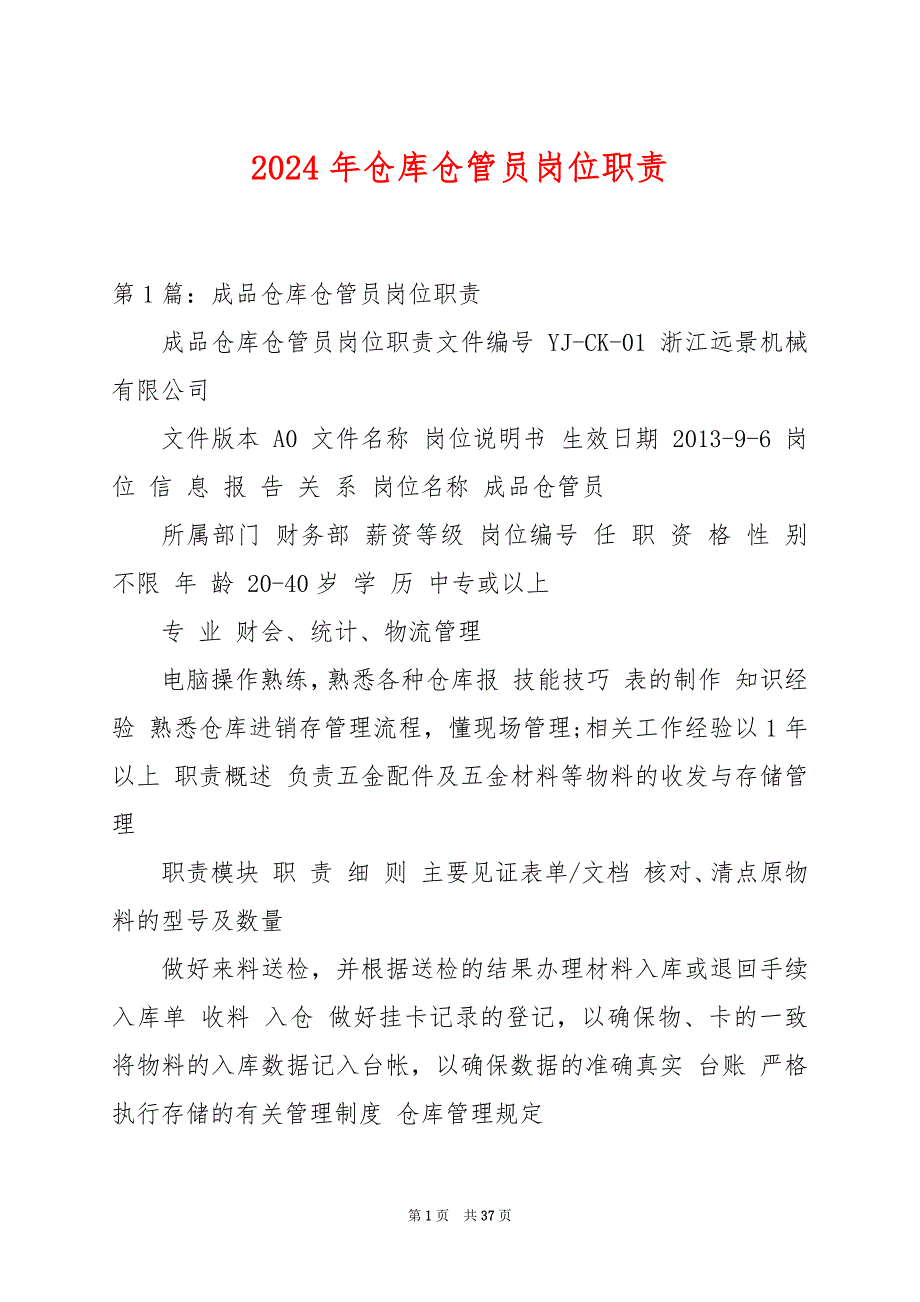 2024年仓库仓管员岗位职责_第1页