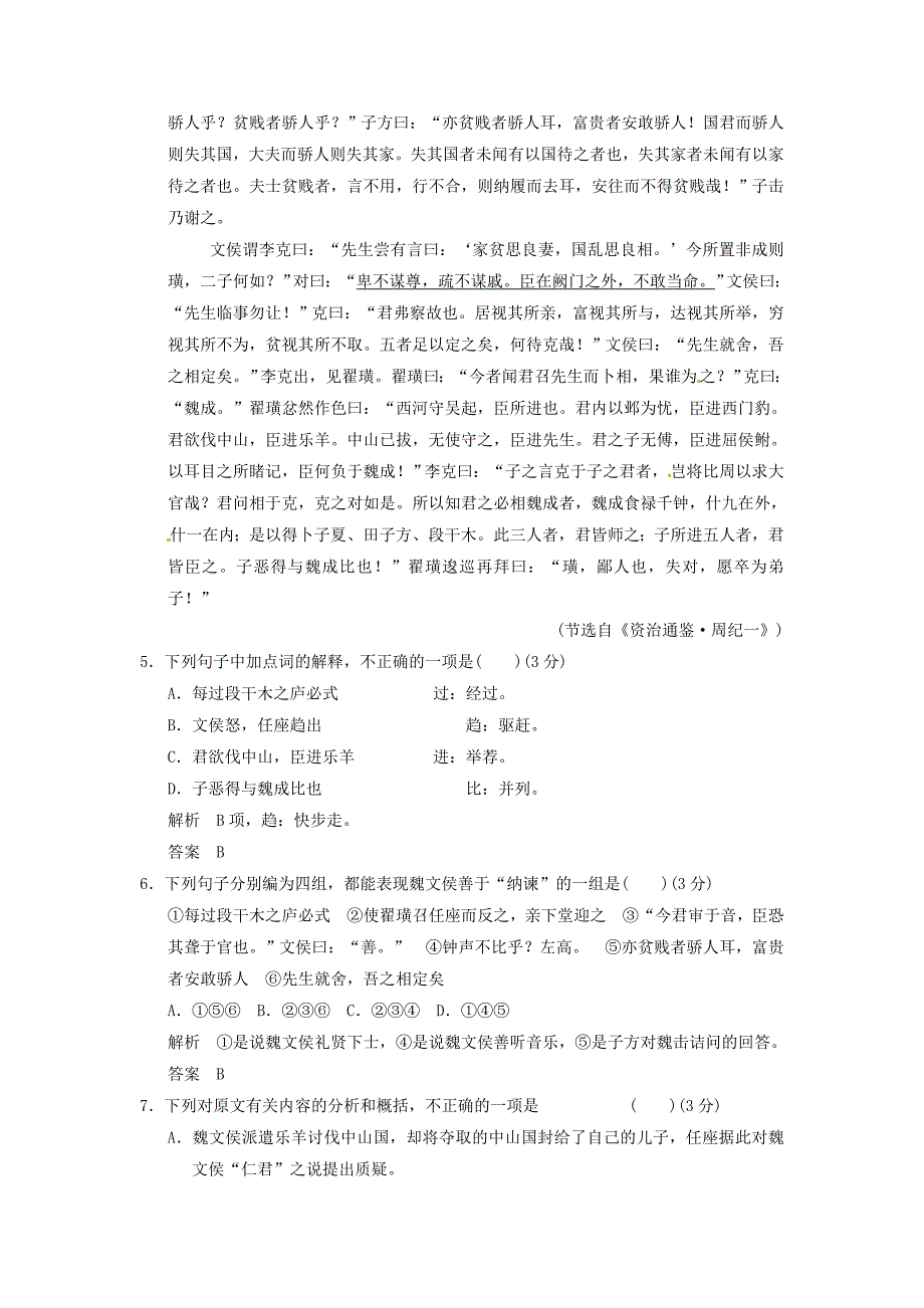 （热点自测）高考语文二轮专题文言文阅读练习_第4页