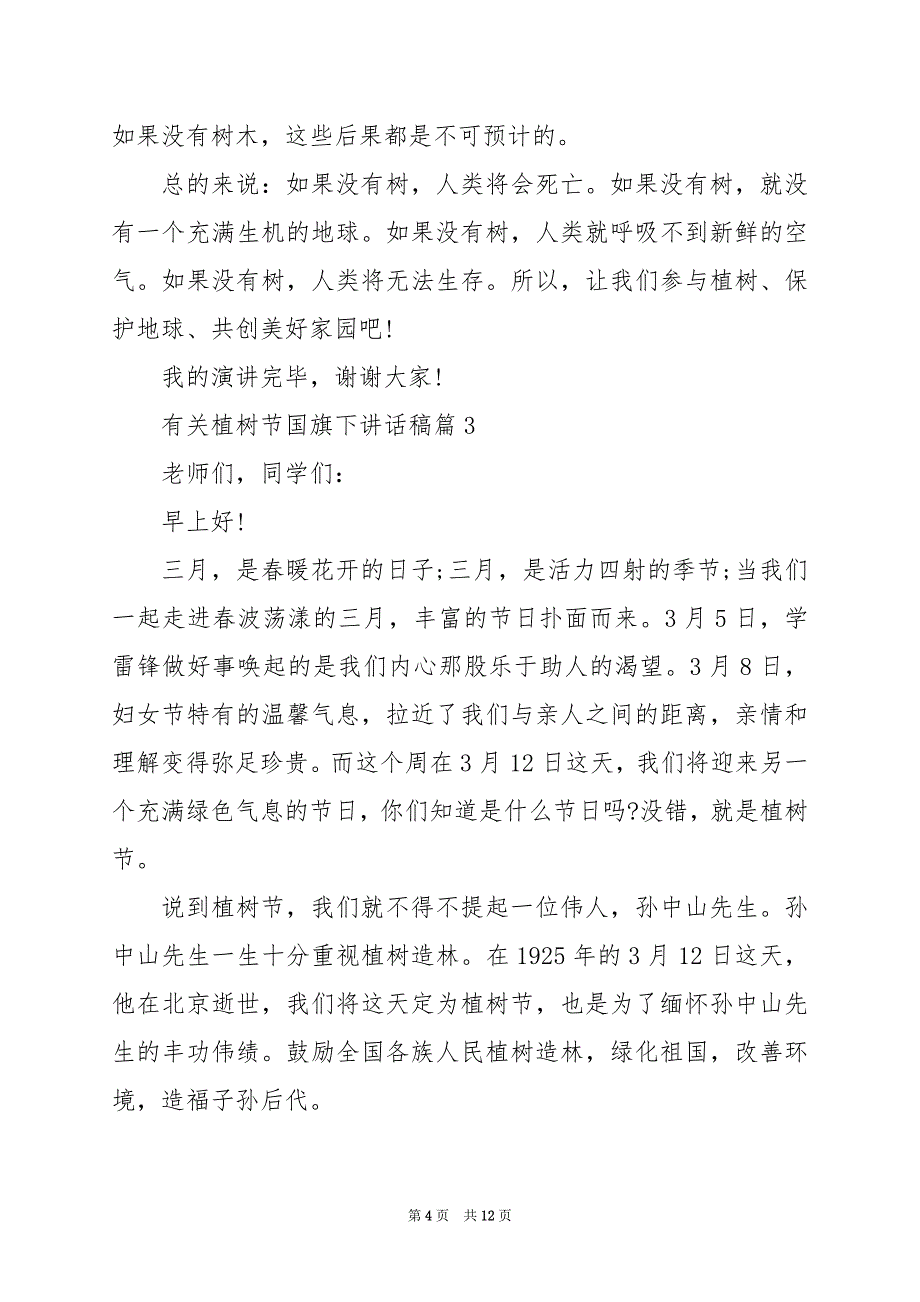 2024年有关植树节国旗下讲话稿_第4页