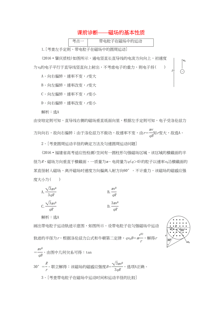 （通用版）高三物理二轮复习 课前诊断-磁场的基本性质-人教版高三物理试题_第1页