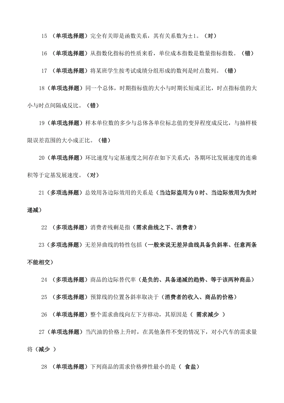 2024年电大职业技能实训平台答案西方经济学_第3页