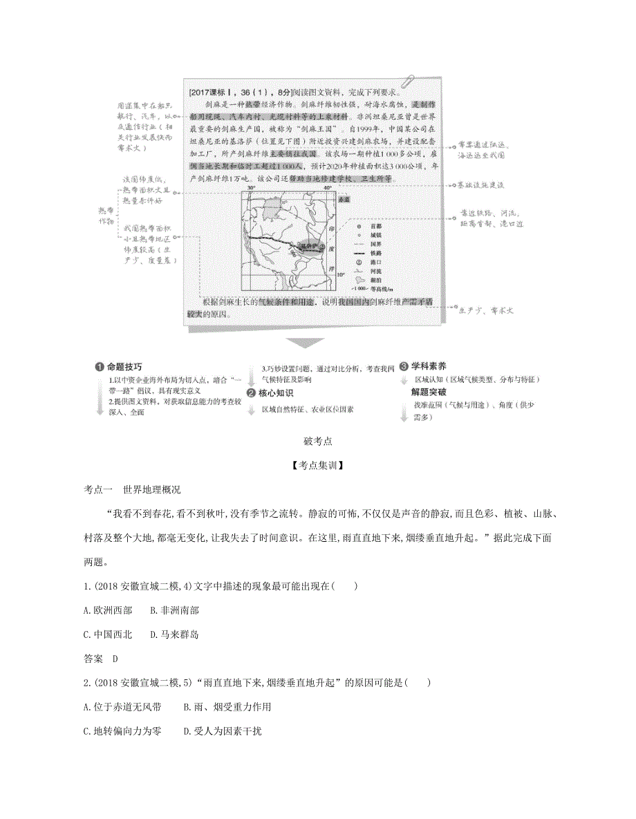 （课标专用 A版）高考地理 专题十八 第一讲 世界概况与亚洲、非洲试题-人教版高三地理试题_第2页