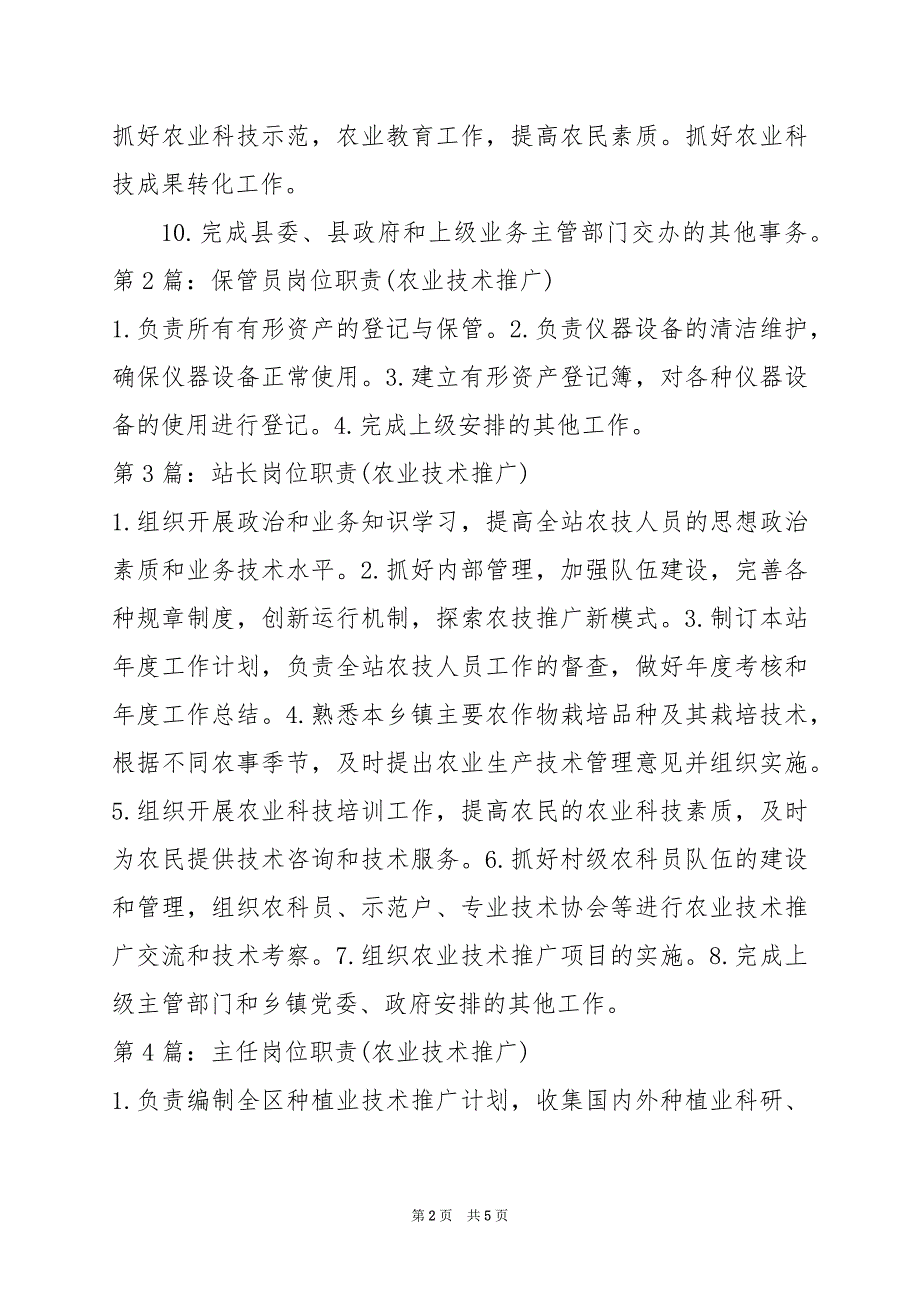 2024年农业技术推广人员岗位职责_第2页