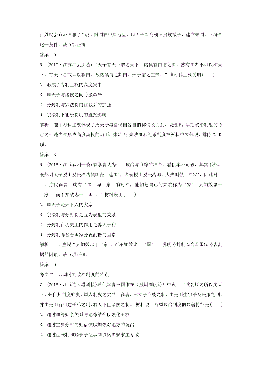 （江苏专用）高考历史大一轮复习 第一单元 古代中国的政治制度 第1讲 西周时期的政治制度练习 新人教版-新人教版高三历史试题_第2页