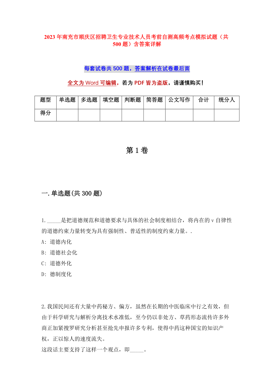 2023年南充市顺庆区招聘卫生专业技术人员考前自测高频考点模拟试题（共500题）含答案详解_第1页