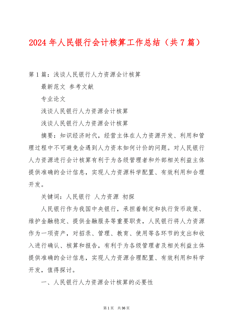 2024年人民银行会计核算工作总结（共7篇）_第1页