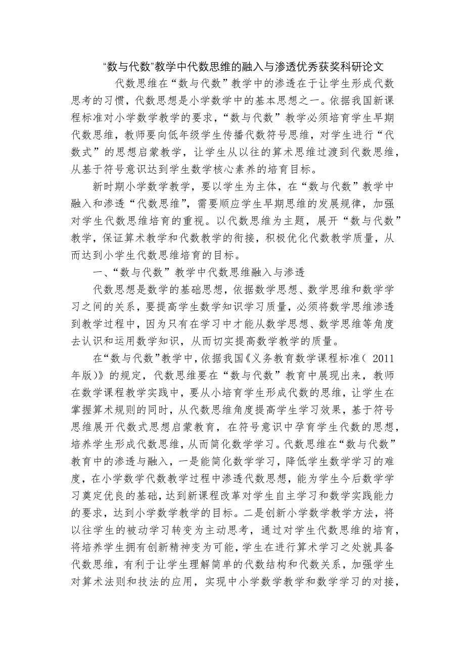 “数与代数”教学中代数思维的融入与渗透优秀获奖科研论文_第1页