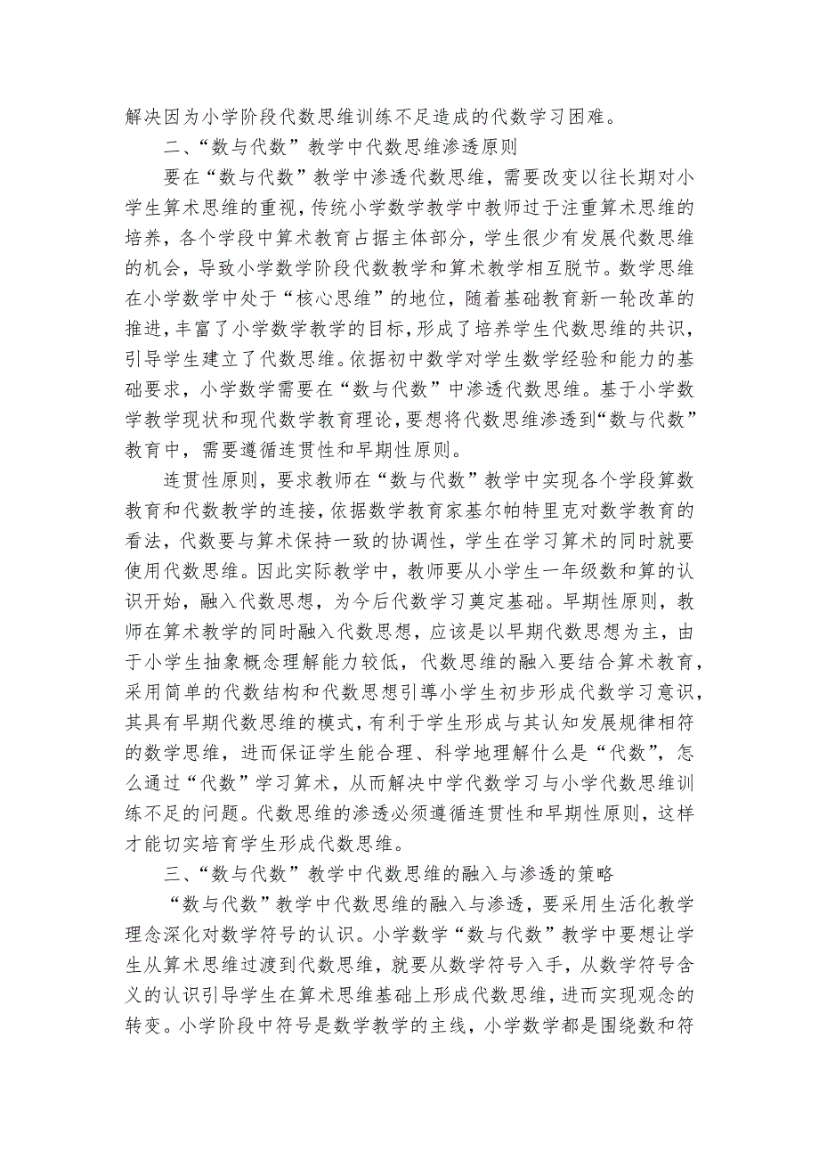 “数与代数”教学中代数思维的融入与渗透优秀获奖科研论文_第2页