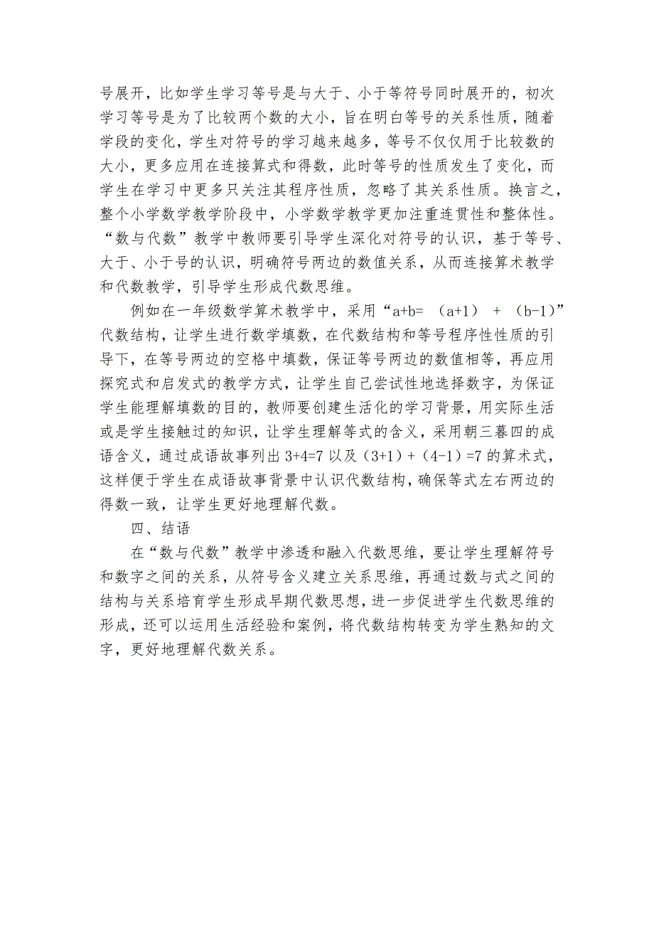 “数与代数”教学中代数思维的融入与渗透优秀获奖科研论文_第3页