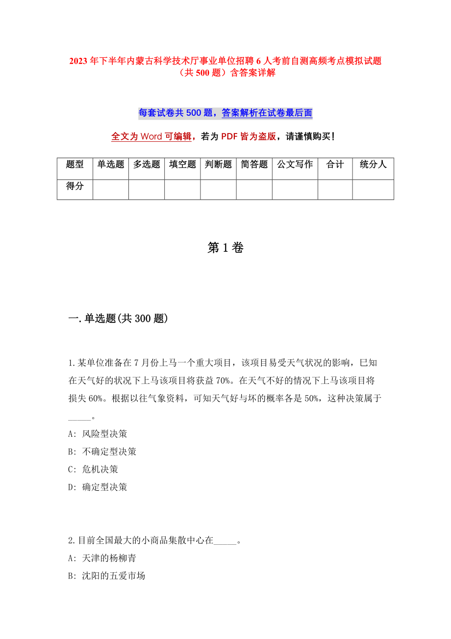 2023年下半年内蒙古科学技术厅事业单位招聘6人考前自测高频考点模拟试题（共500题）含答案详解_第1页