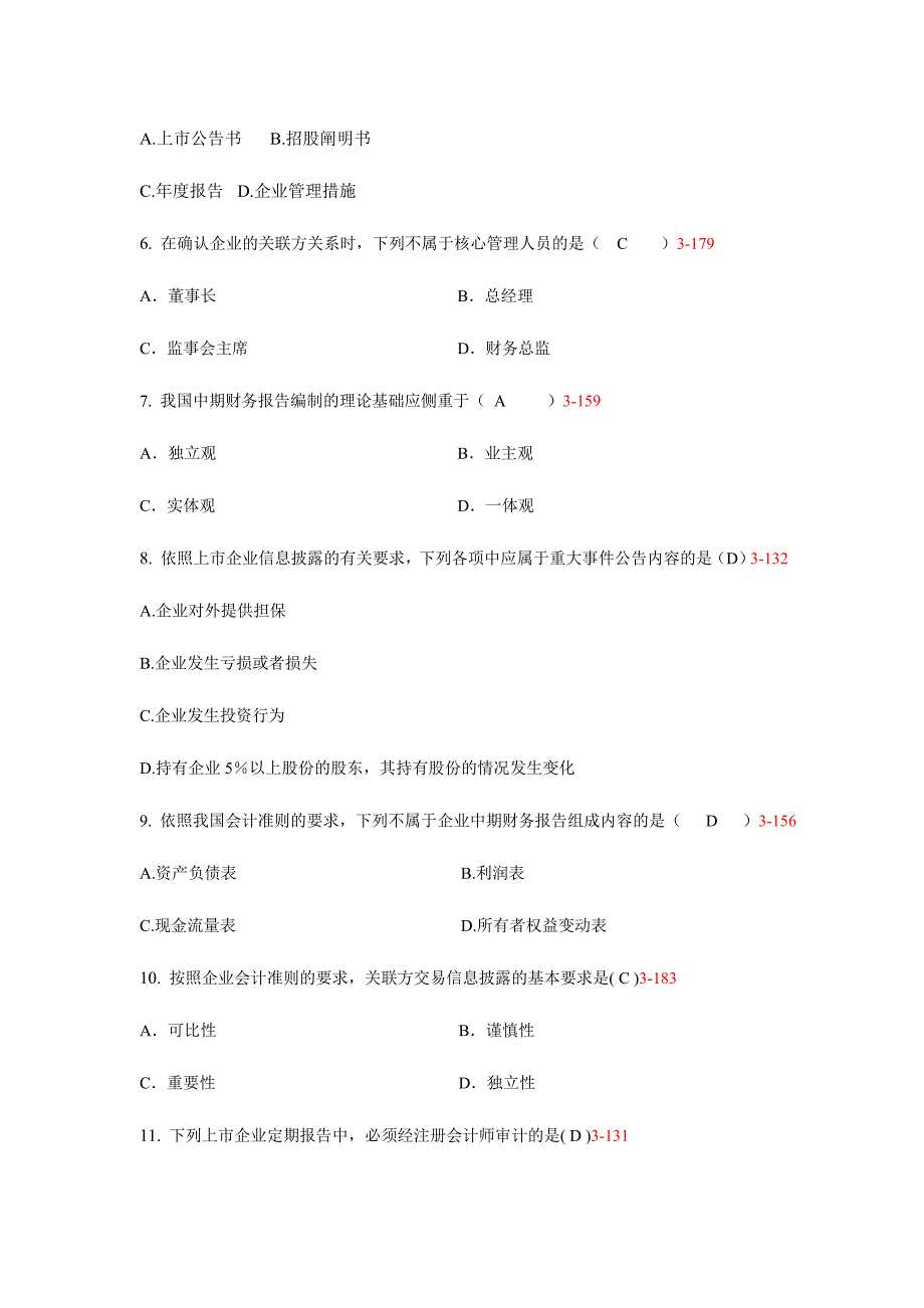 2024年教师用高级财务会计题库_第2页