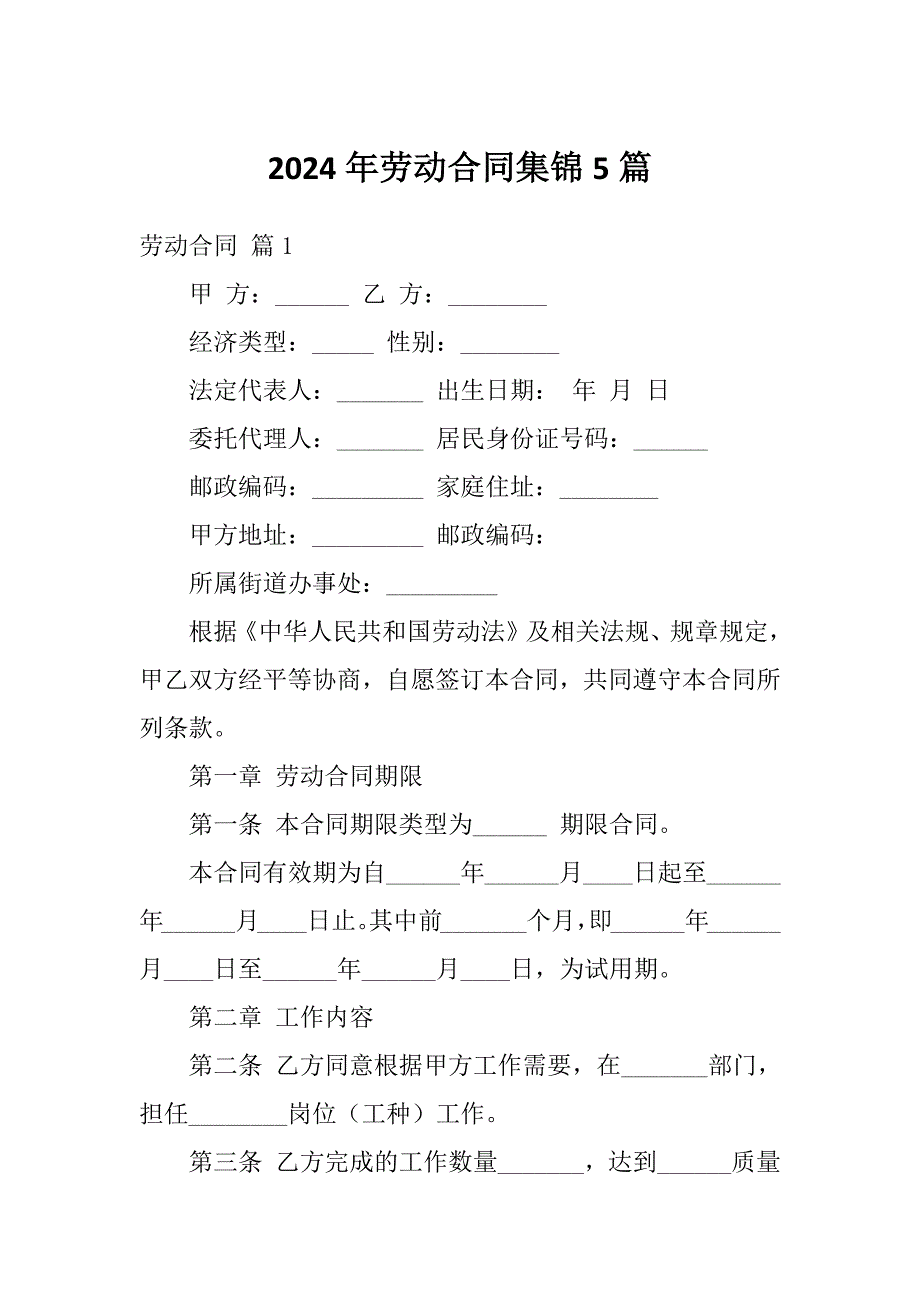 2024年劳动合同集锦5篇_第1页