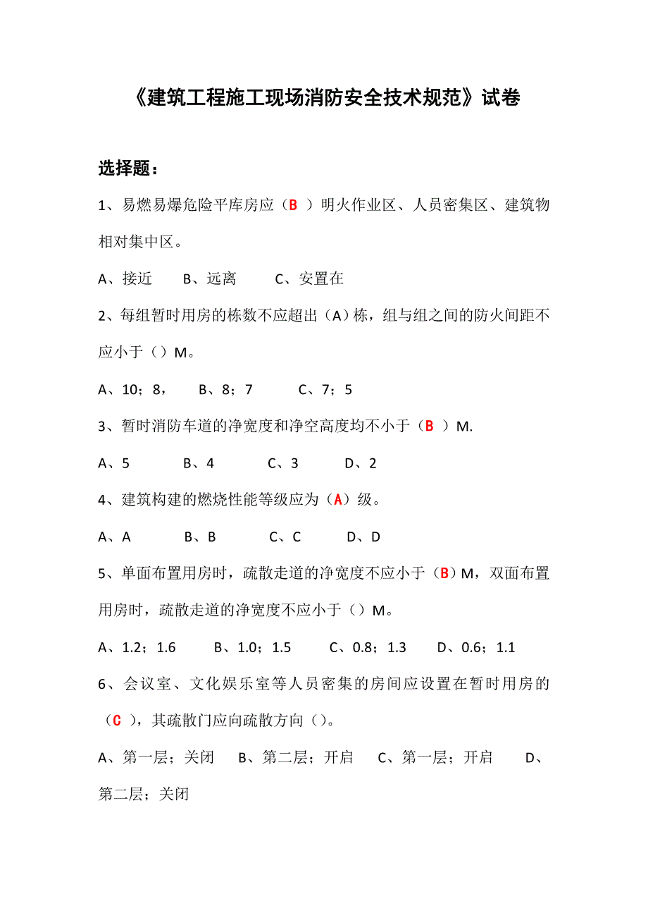 2024年建筑工程施工现场消防安全技术规范试卷_第1页