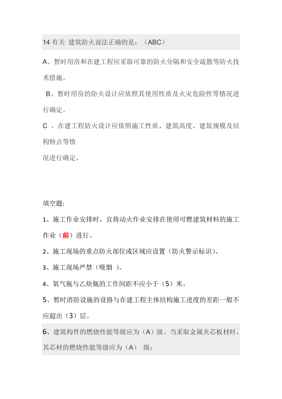 2024年建筑工程施工现场消防安全技术规范试卷_第4页